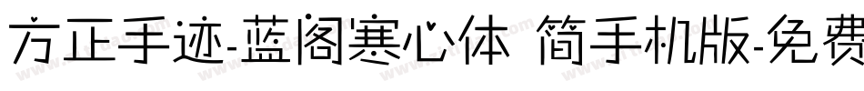 方正手迹-蓝阁寒心体 简手机版字体转换